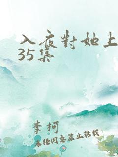 入夜对她上瘾第35集