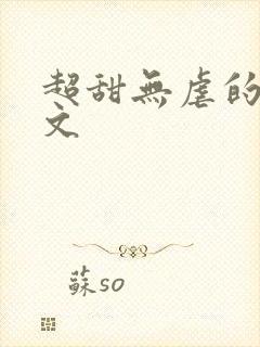 超甜无虐的甜宠文
