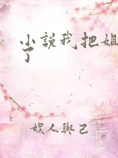 小说我把姐姐上了