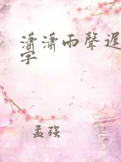 潇潇雨声迟多少字