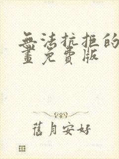 无法抗拒的他漫画免费版