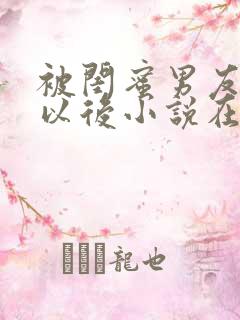 被闺蜜男友认错以后小说在线阅读