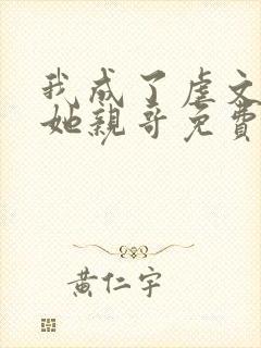 我成了虐文女主她亲哥免费阅读