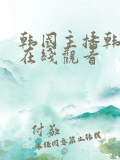 韩国主播韩宝贝在线观看