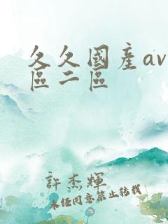 久久国产av一区二区