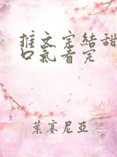 推文完结甜文一口气看完