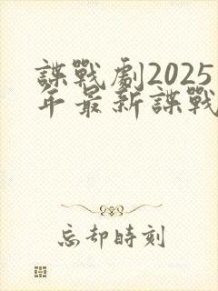 谍战剧2025年最新谍战电视剧暗夜深海