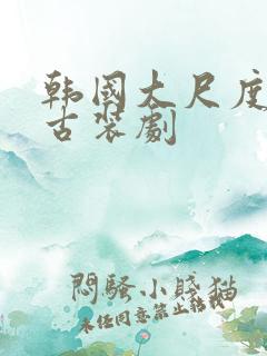 韩国大尺度电影古装剧