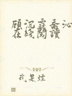 顾沉霆乔沁小说在线阅读