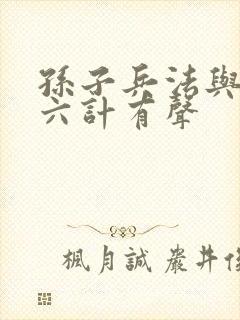 孙子兵法与三十六计有声