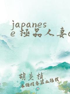 japanese 极品人妻av一区