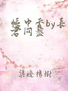 帐中香by长生君网盘