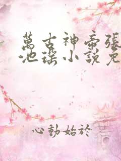 万古神帝张若尘池瑶小说免费阅读完整版