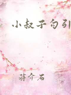 小叔子勾引嫂子