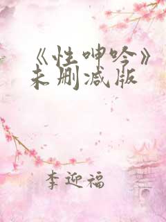 《性呻吟》电影未删减版