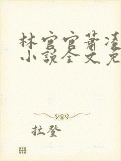 林官官萧凌夜的小说全文免费阅读