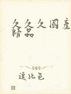 久久久国产91精品 久久久国产91精品
