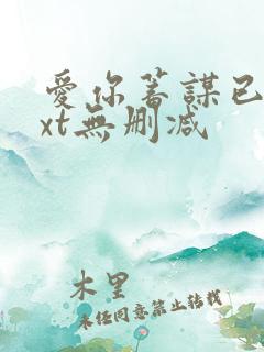 爱你蓄谋已久txt无删减