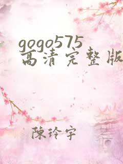 gogo575高清完整版免费在线观看
