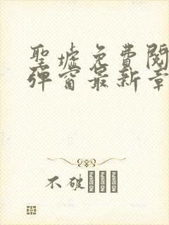 圣墟免费阅读无弹窗最新章节