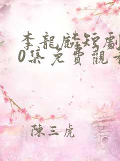 李龙麟短剧100集免费观看