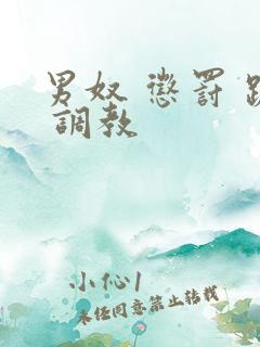男奴 惩罚 跪 调教