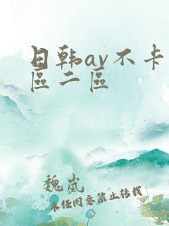 日韩av不卡一区二区