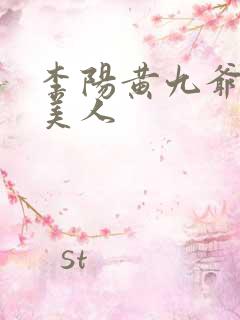 李阳黄九爷棺香美人