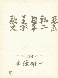 欧美日韩亚洲中文字幕二区