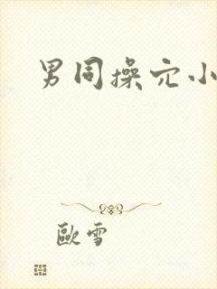 男同操穴小说