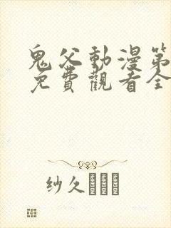 鬼父动漫第二季免费观看全集高清版