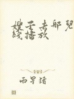 嫂子去哪儿了在线播放