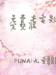 免费老电影播放完整版