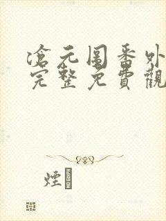 沧元图番外在线完整免费观看