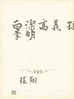 白洁高义 孙倩李明