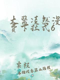 大医凌然漫画免费下拉式6