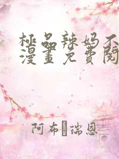 极品辣妈不好惹漫画免费阅读下拉式