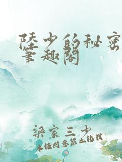 陆少的秘密恋人笔趣阁