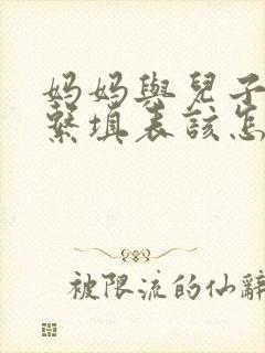 妈妈与儿子的关系填表该怎么写