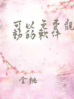 可以免费观看漫动的软件