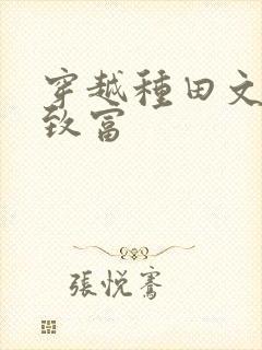 穿越种田文发家致富