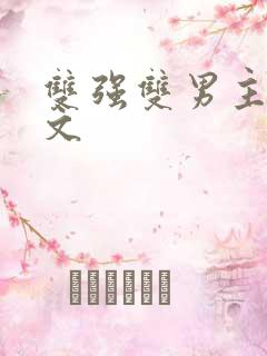 双强双男主高干文