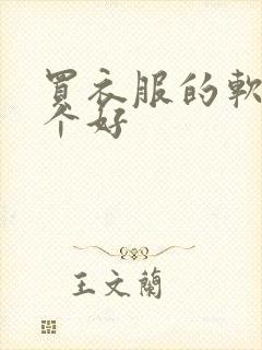 买衣服的软件哪个好