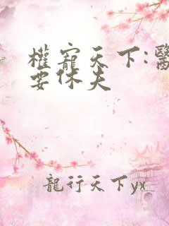 权宠天下:医妃要休夫
