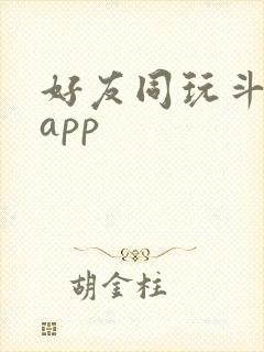 好友同玩斗地主app