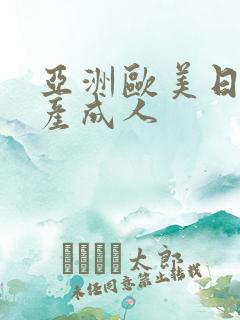 亚洲欧美日韩国产成人