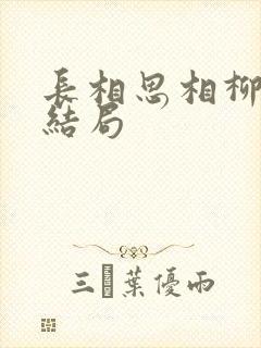 长相思相柳番外结局