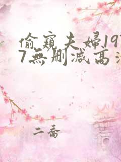 偷窥夫妇1977无删减高清在线观看