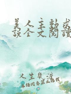 美人主动求抱小说全文阅读