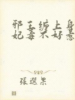 邪王缠上身神医妃毒不好惹